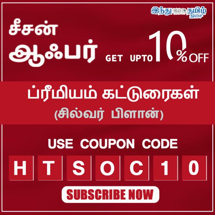 https://store.hindutamil.in/digital-subscription?utm_source=sponsored_article_seasonoffer_coupon_offer&utm_medium=sponsored_article_seasonoffer_coupon_offer&utm_campaign=sponsored_article_seasonoffer_coupon_offer