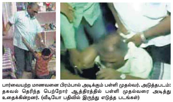 பார்வையற்ற மாணவர்களை அடித்த தலைமை ஆசிரியர் உட்பட 2 பேர் கைது﻿