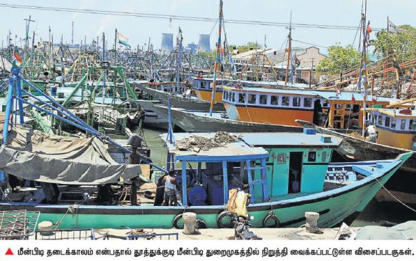 45 நாள் மீன்பிடி தடைக்காலம் அமல்﻿: கேரள படகுகள் அத்துமீறுவதை தடுக்க மீனவர்கள் வலியுறுத்தல்﻿