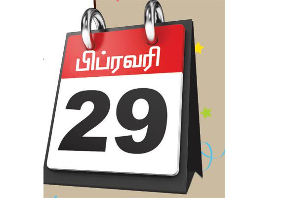 லீப் நாளில் பிறந்தால் எத்தனை வயது?﻿