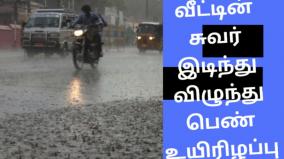 heavy-rain-in-chennai-woman-dies-after-wall-collapses