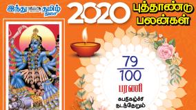 2020-natchathira-palangal