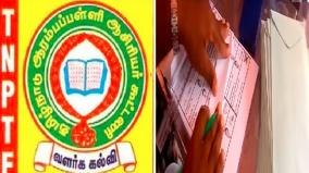 postal-ballot-issue-tamilnadu-teachers-union-condemn-election-officers