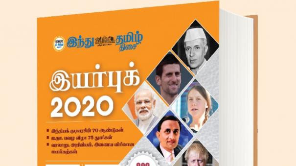 'Hindu Tamil' Yearbook 2020