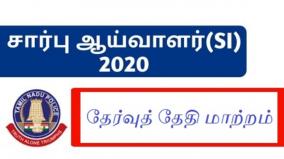 police-sub-inspector-exam-date-change-tnusrb-notification