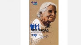 book-review-krishnammal-jagannathan-life-history