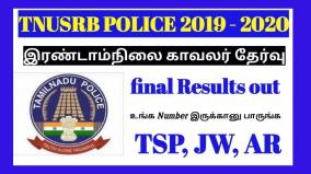 tamil-nadu-police-department-release-results-of-selection-of-secondary-guards