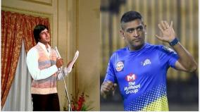dhoni-poetically-announces-his-retirement-through-the-lyrics-of-his-favorite-amitabh-bachchan-life-philosophy-in-the-song