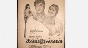 48-years-of-thavapudhalvan