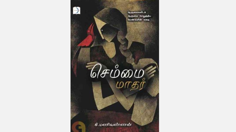 இடம் - பொருள் - இலக்கியம்: வாசித்தேன்... நேசித்தேன் 