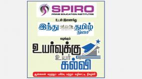 spiro-hindu-tamil-thisai-uyarvukku-uyar-kalvi-online-events