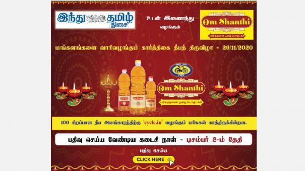 Karthigai Deepam Photo Contest - Om Shanthi & Hindu Tamil Thisai