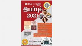 hindu-tamil-year-book-2021-ias-tnpsc-exam-guide-books