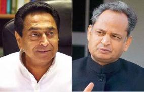 kamal-nath-ashok-gehlot-sonia-is-considering-appointing-for-ahmed-patel-post