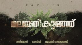 fahad-faasil-new-movie-first-look