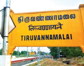 chennai-to-thiruvannamalai