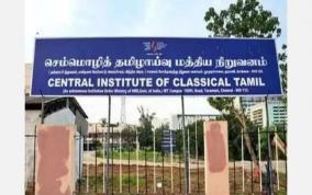 central-institute-of-classical-tamil