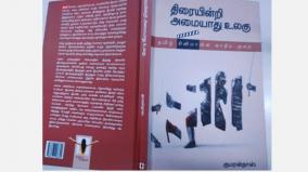 book-review-thiraiyindri-amaiyathu-ulagu-by-kumaranthas