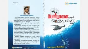 dr-v-dillibabu-s-book-pormunai-to-therumunai-varai-a-publication-of-hindu-tamil-thisai-will-be-released-online-on-february-26