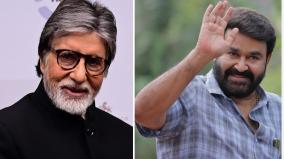 amitabh-wishes-mohanlal-for-barroz