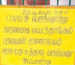 வேடந்தாங்கல் பறவைகள் சரணாலயம் மூடப்பட்டது