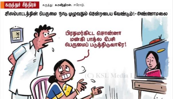 பிரதமர்கிட்ட சொல்லிடலாமே! | cartoon 