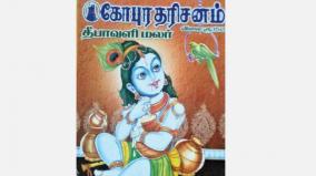 gopura-dharisanam-diwali-magazine