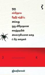 ஒரு சம்பிரதாய தேநீர் சந்திப்பு: புதிய முயற்சி | Book Review - hindutamil.in