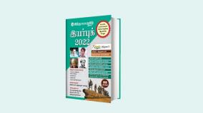 hindu-tamil-year-book-2022
