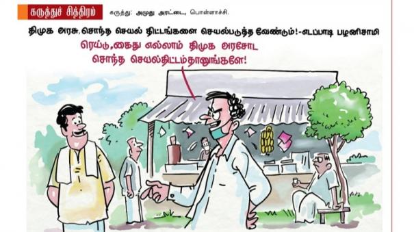 ரெய்டு, கைது எல்லாம் திமுக அரசோட சொந்த செயல்திட்டம் தானுங்களே! | Tamil  Cartoon 