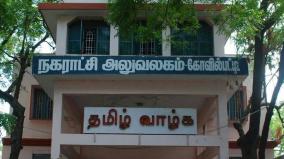 kovilpatti-municipality
