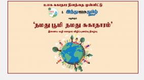 namathu-boomi-namathu-sugatharam-online-awareness-event