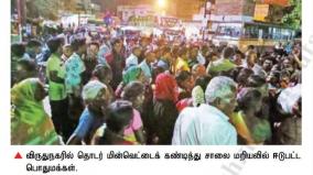 on-going-power-outage-public-road-blockade-in-virudhunagar