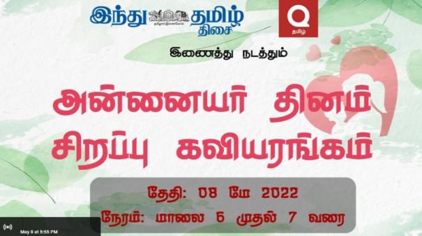 இந்து தமிழ் திசை, `Quora  தமிழ்’ அமைப்பு சார்பில் அனைத்துலக தமிழர்களுடன் இணைந்து அன்னையர் தினக் கொண்டாட்டம் | Hindu Tamil thisai in association with International Tamils ​​on behalf of Quora Tamil Mother’s Day celebration