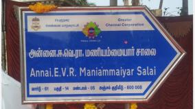 whannels-road-renamed-as-maniyamaiyar-road
