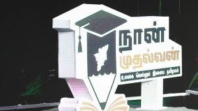 skill-training-for-students-government-tamilnadu-started-the-naan-mudhalvan-project