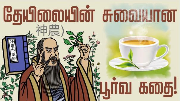 The ancient story of tea!