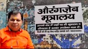 delhi-bjp-leader-puts-up-aurangzebs-name-on-toilet-as-revenge-for-insulting-temples