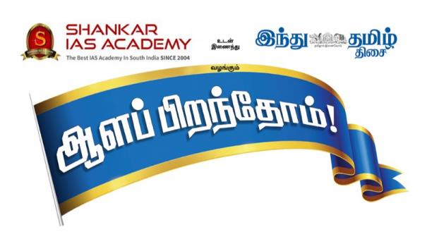 Hindu Tamil Thisai - Shankar IAS Academy - Alapiranthome Events - UPSC, TNPSC Exam