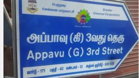chennai-corporation-deleting-caste-names-in-street-names