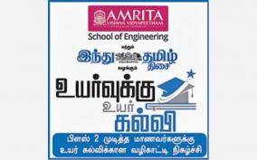 higher-education-guidance-event-in-trichy