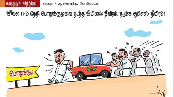இபிஎஸ், ஓபிஎஸ் தீவிரம்! | Tamil Cartoon 