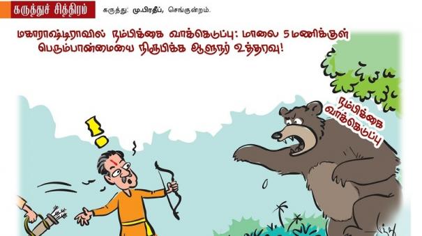 நம்பிக்கை வாக்கெடுப்பு! | Tamil Cartoon 