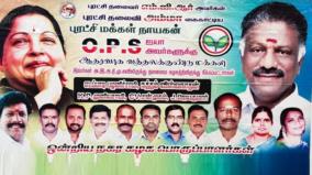 uproar-started-in-dindigul-district-aiadmk-district-secretary-removed-poster-notice
