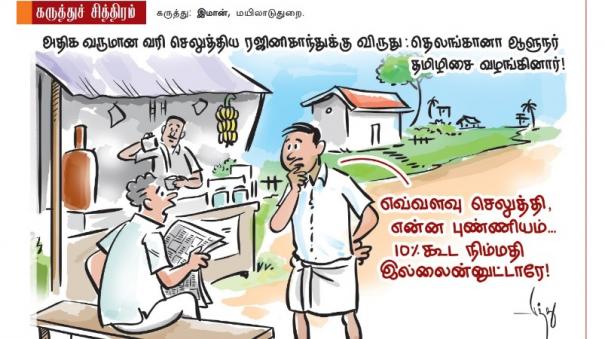 ரஜினிகாந்துக்கு விருது | Tamil Cartoon 