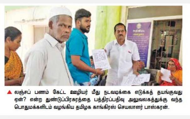 Ramanathapuram | Congressman has been Fighting for 8 Years Demanding Action Against the Employee Who asked for Bribe