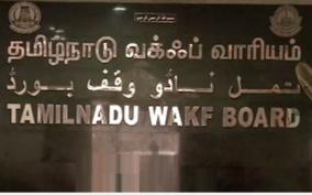 8-villages-in-trichy-are-fully-owned-by-the-wakf-board