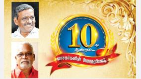10th-year-of-hindu-tamil-thisai