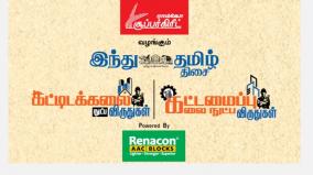 ramco-super-grade-and-hindu-tamil-thisai-presents-architectural-techniques-awards-structural-arts-technical-awards