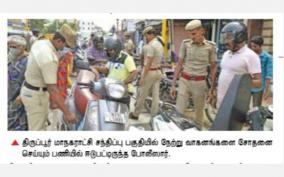 intensive-vehicle-check-on-tirupur-city-police-presence-at-many-places